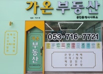 가온부동산공인중개사무소