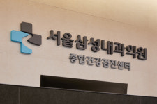 서울삼성내과의원