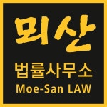 법률사무소 뫼산