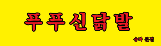 푸푸신닭발
