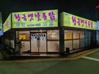 황금옛날통닭
