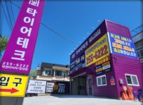 타이어테크 회원점