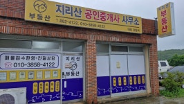 지리산공인중개사사무소