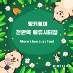 링키영어 천안역 에듀시티점