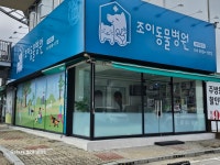 조이동물병원