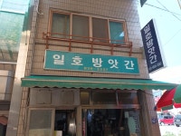 일호방앗간