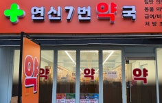 연신7번약국