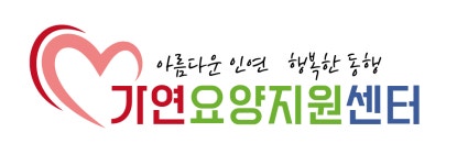 가연요양지원센터