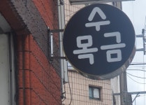 수목금행정사사무소&손해사정