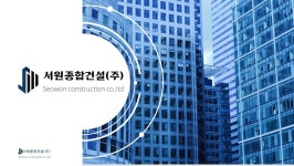 서원종합건설