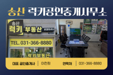 송산럭키공인중개사사무소