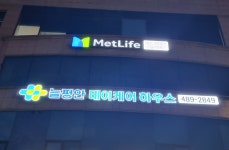 늘평안데이케어하우스