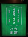 치킨89 나성점