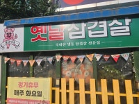 재녕이네옛날삼겹살