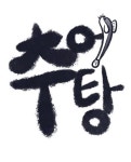 만미정