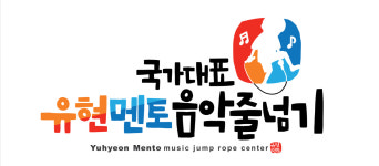 국가대표 유현멘토 음악줄넘기