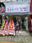 구가네명품김밥