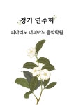 피아리노 더피아노학원