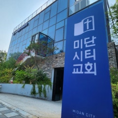 기독교대한성결교회 미단시티교회