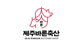 제주바른축산