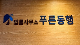 법률사무소 푸른동행