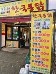 한국통닭덕소점 | 한국통닭 연신내점