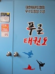 푸른태권도