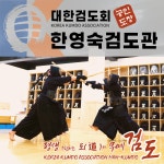 대한검도회 한영숙검도관
