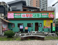 엉터리 무한대패 부산동래점