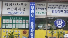 수목금행정사사무소&손해사정