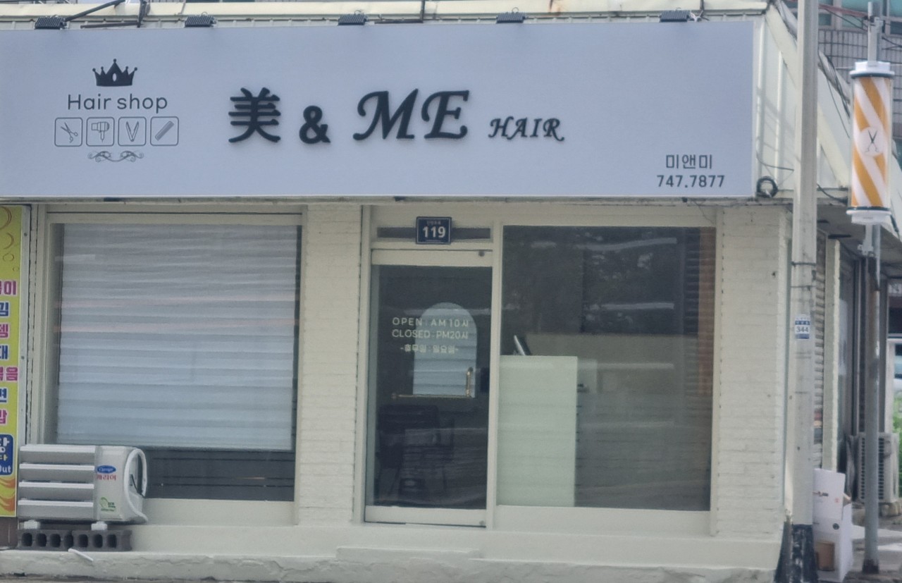 미앤미헤어숍 이미지