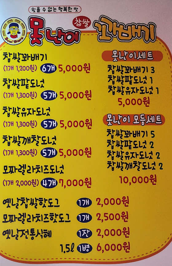 못난이꽈배기 포천송우점 사진