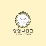 멍멍부띠끄 해운대 강아지 애견미용