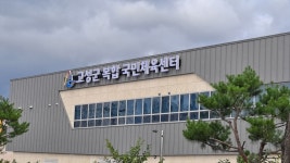 고성군 복합 국민체육센터
