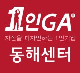 더블유에셋 1인GA 동해센터