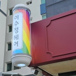 이수정헤어
