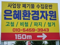 은혜자원