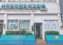 서귀포재활의학과의원