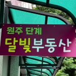 원주단계달빛공인중개사사무소