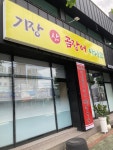 기장 산곰장어 아나고