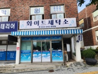 화이트세탁소