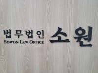 법무법인소원 서울분사무소