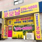 상갈메트로파크 굿모닝공인중개사사무소