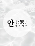 에스테틱안