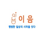 이음통합발달연구센터