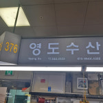 영도상회 남포점