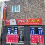 봉명자이공인중개사사무소