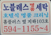 노블레스 명품세탁소