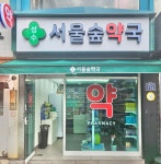 성수서울숲약국