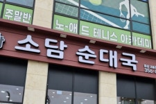 소담순대국